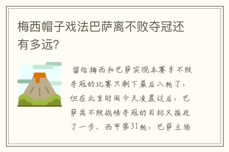 梅西帽子戏法巴萨离不败夺冠还有多远？