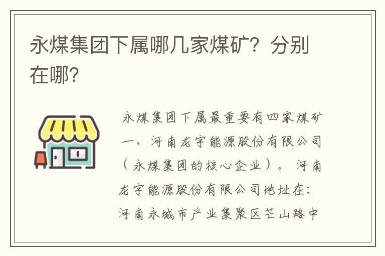 永煤集团下属哪几家煤矿？分别在哪？