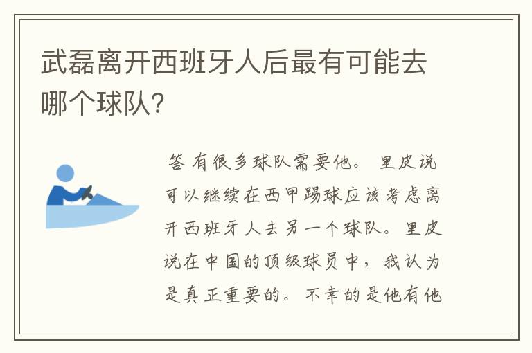 武磊离开西班牙人后最有可能去哪个球队？