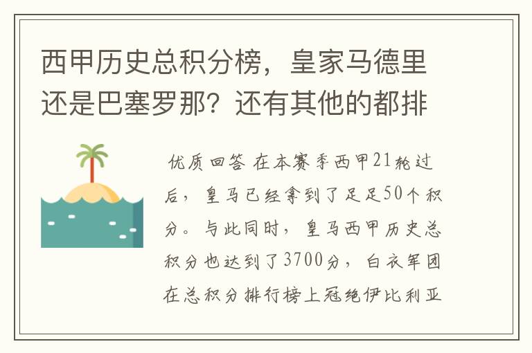 西甲历史总积分榜，皇家马德里还是巴塞罗那？还有其他的都排出来。