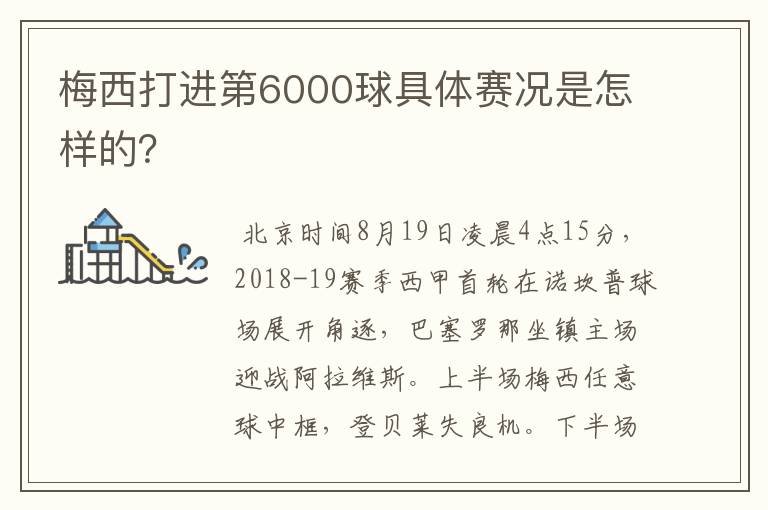 梅西打进第6000球具体赛况是怎样的？