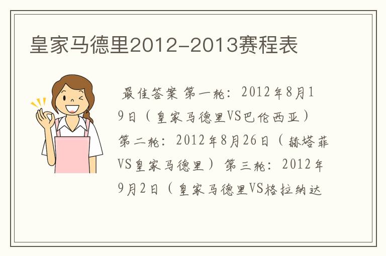 皇家马德里2012-2013赛程表