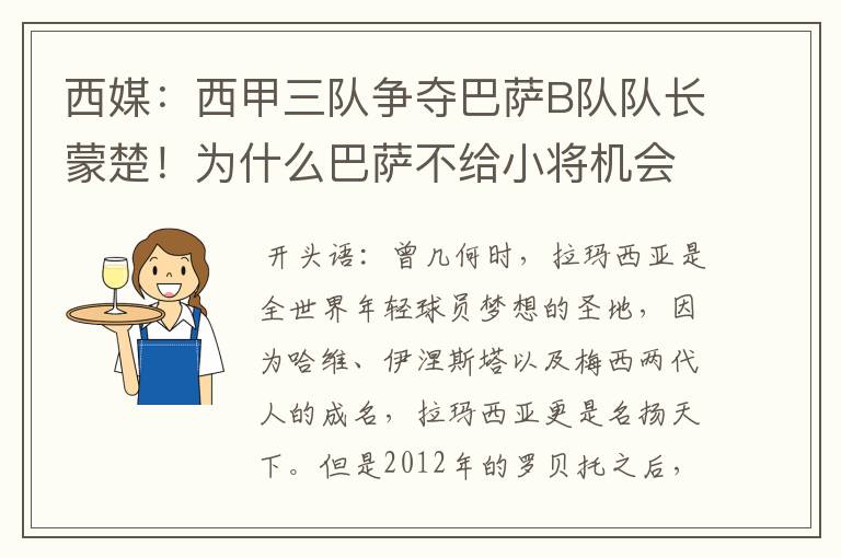 西媒：西甲三队争夺巴萨B队队长蒙楚！为什么巴萨不给小将机会？