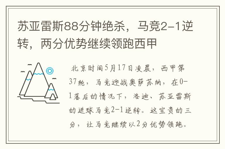 苏亚雷斯88分钟绝杀，马竞2-1逆转，两分优势继续领跑西甲