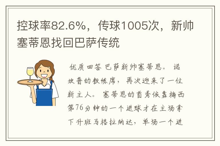 控球率82.6%，传球1005次，新帅塞蒂恩找回巴萨传统