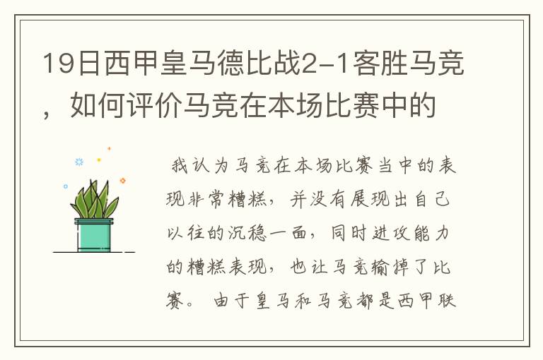 19日西甲皇马德比战2-1客胜马竞，如何评价马竞在本场比赛中的表现？