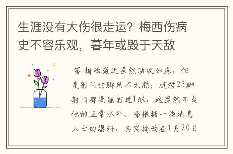 生涯没有大伤很走运？梅西伤病史不容乐观，暮年或毁于天敌