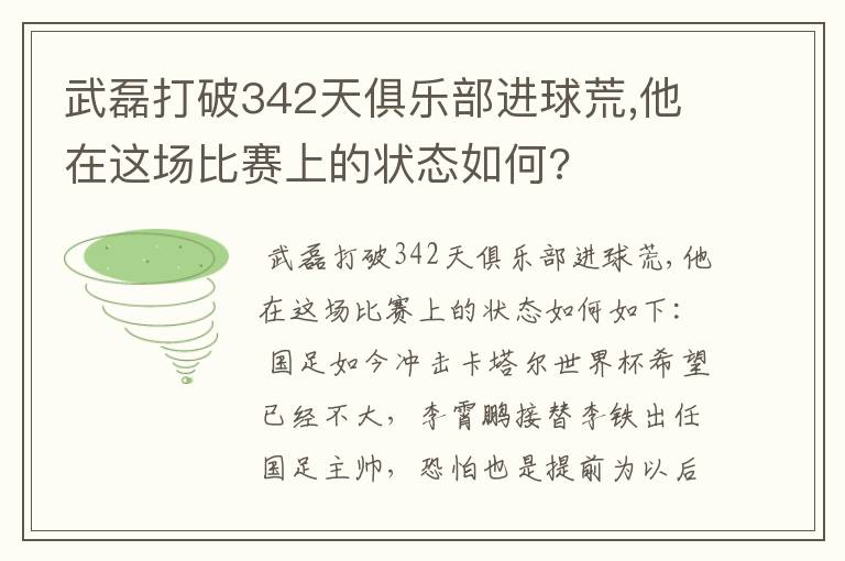 武磊打破342天俱乐部进球荒,他在这场比赛上的状态如何?