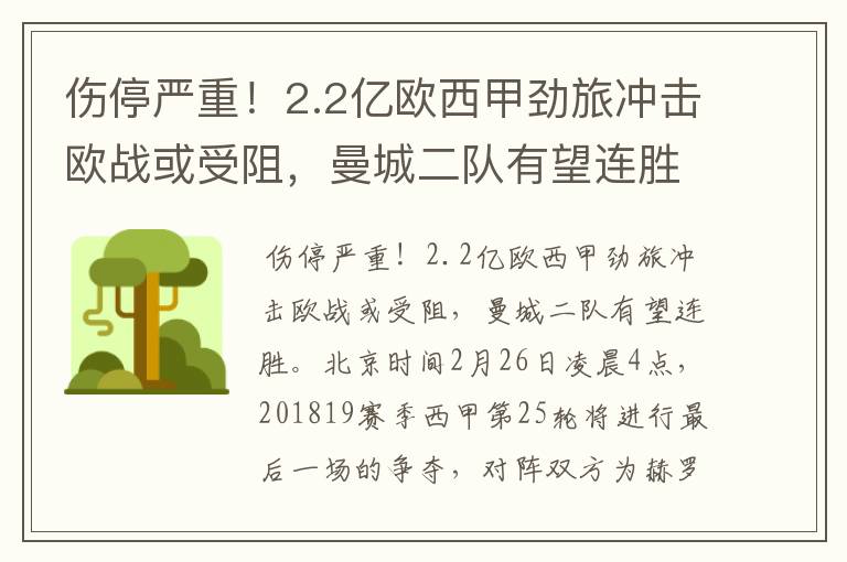 伤停严重！2.2亿欧西甲劲旅冲击欧战或受阻，曼城二队有望连胜