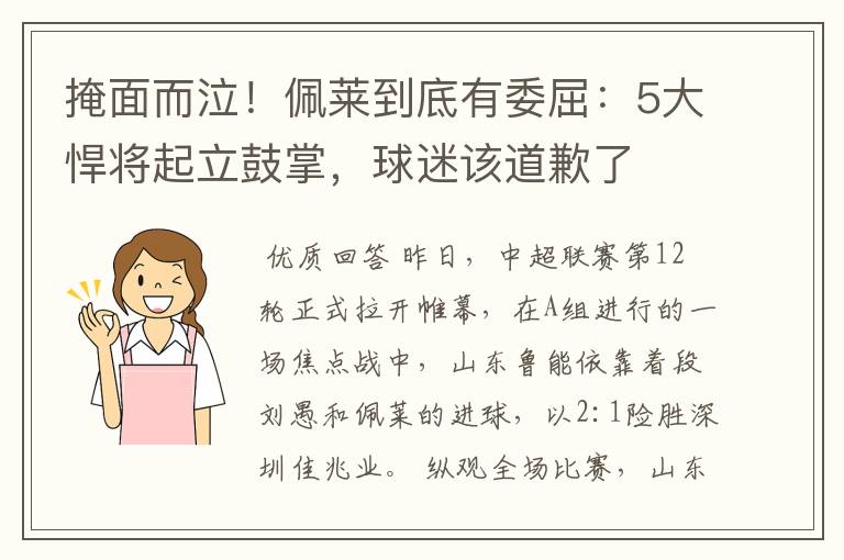 掩面而泣！佩莱到底有委屈：5大悍将起立鼓掌，球迷该道歉了