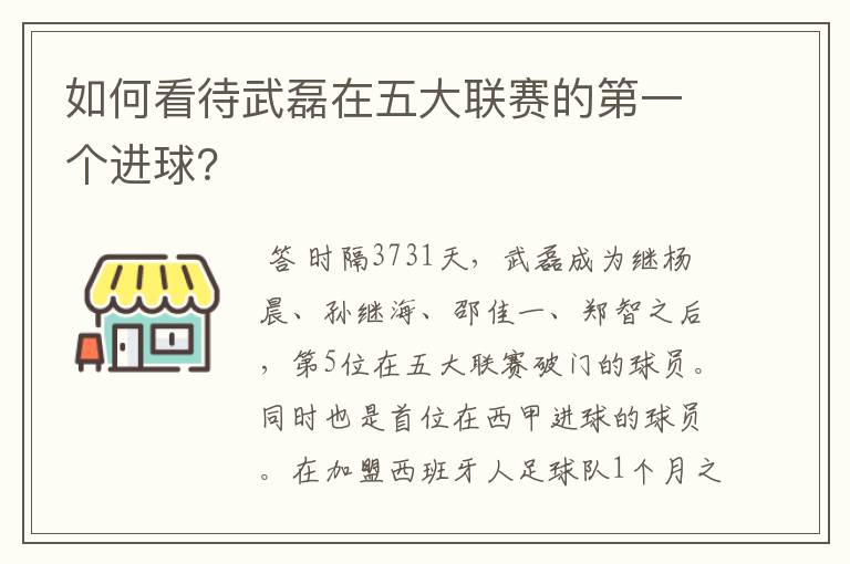 如何看待武磊在五大联赛的第一个进球？