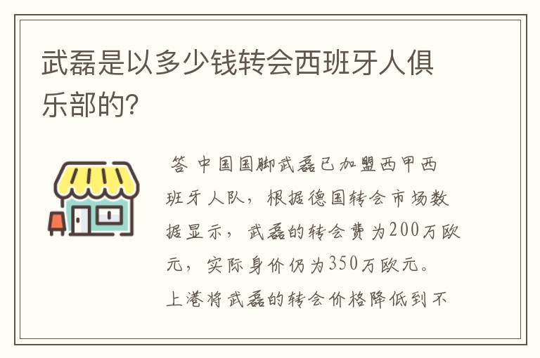 武磊是以多少钱转会西班牙人俱乐部的？