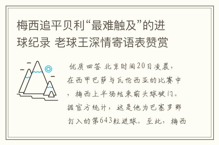 梅西追平贝利“最难触及”的进球纪录 老球王深情寄语表赞赏