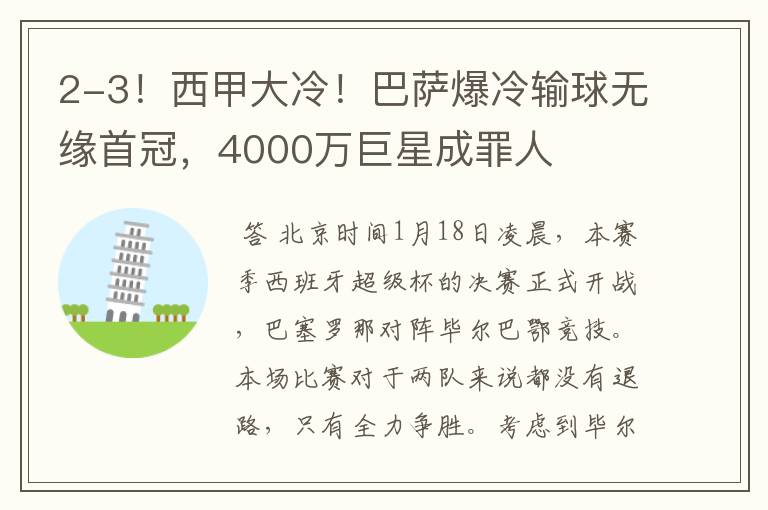 2-3！西甲大冷！巴萨爆冷输球无缘首冠，4000万巨星成罪人