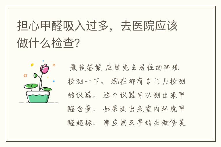 担心甲醛吸入过多，去医院应该做什么检查？