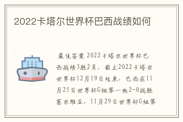 2022卡塔尔世界杯巴西战绩如何