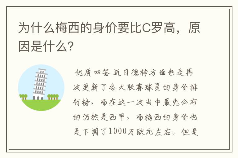 为什么梅西的身价要比C罗高，原因是什么？