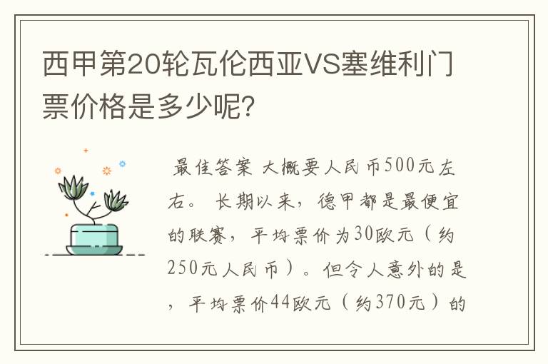 西甲第20轮瓦伦西亚VS塞维利门票价格是多少呢？