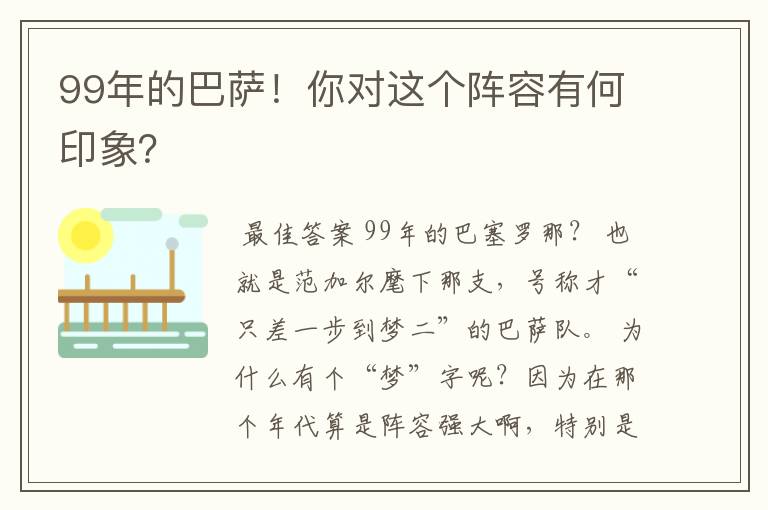 99年的巴萨！你对这个阵容有何印象？