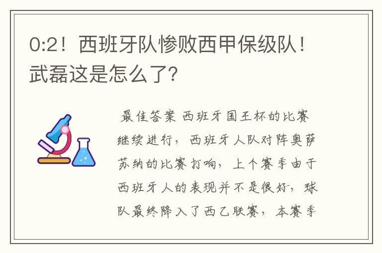 0:2！西班牙队惨败西甲保级队！武磊这是怎么了？