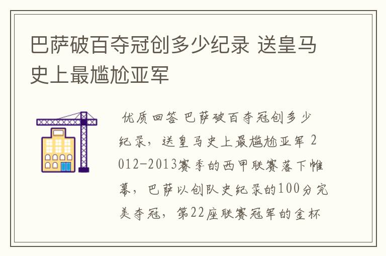 巴萨破百夺冠创多少纪录 送皇马史上最尴尬亚军