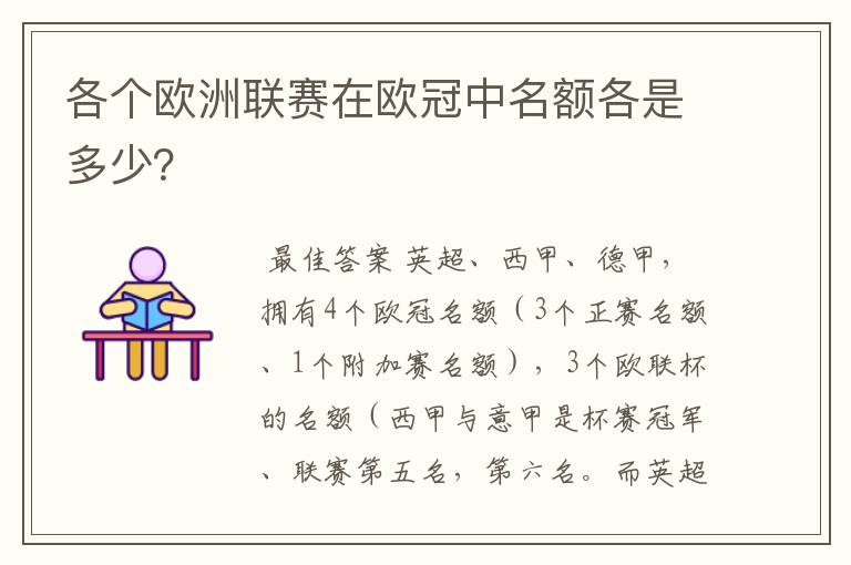 各个欧洲联赛在欧冠中名额各是多少？