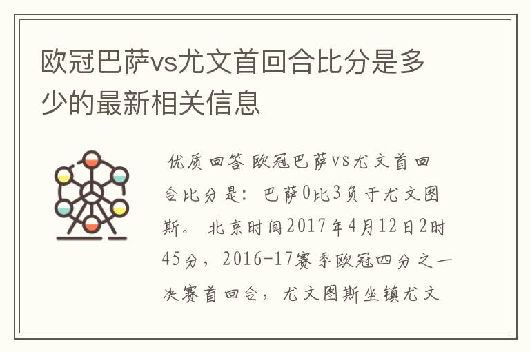 欧冠巴萨vs尤文首回合比分是多少的最新相关信息