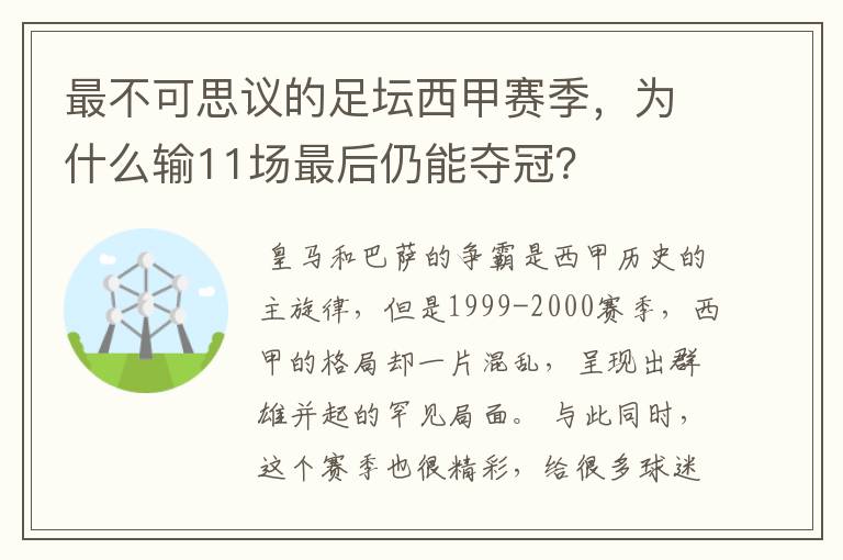 最不可思议的足坛西甲赛季，为什么输11场最后仍能夺冠？