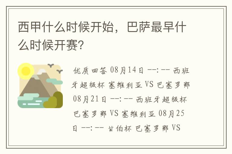 西甲什么时候开始，巴萨最早什么时候开赛？