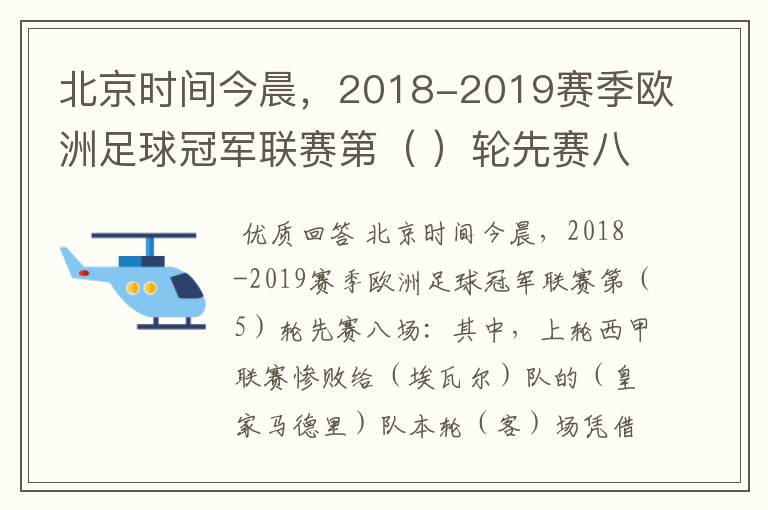 北京时间今晨，2018-2019赛季欧洲足球冠军联赛第（ ）轮先赛八场：其中，上轮西甲联赛惨败给（