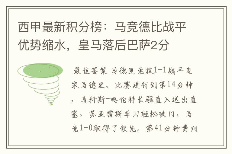 西甲最新积分榜：马竞德比战平优势缩水，皇马落后巴萨2分