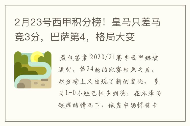 2月23号西甲积分榜！皇马只差马竞3分，巴萨第4，格局大变