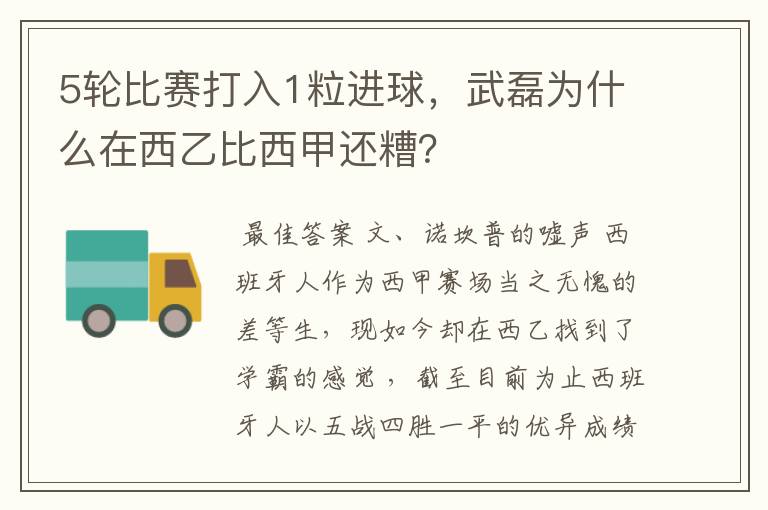 5轮比赛打入1粒进球，武磊为什么在西乙比西甲还糟？