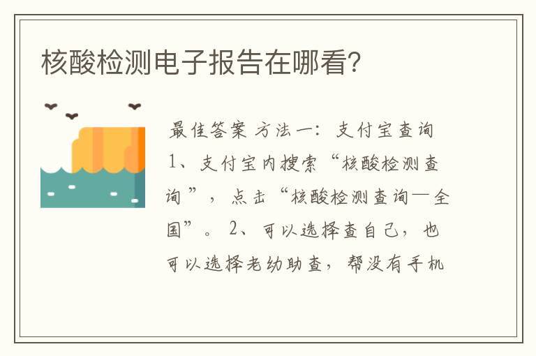 核酸检测电子报告在哪看？