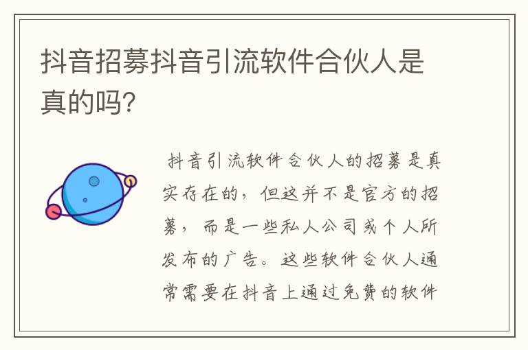 抖音招募抖音引流软件合伙人是真的吗？