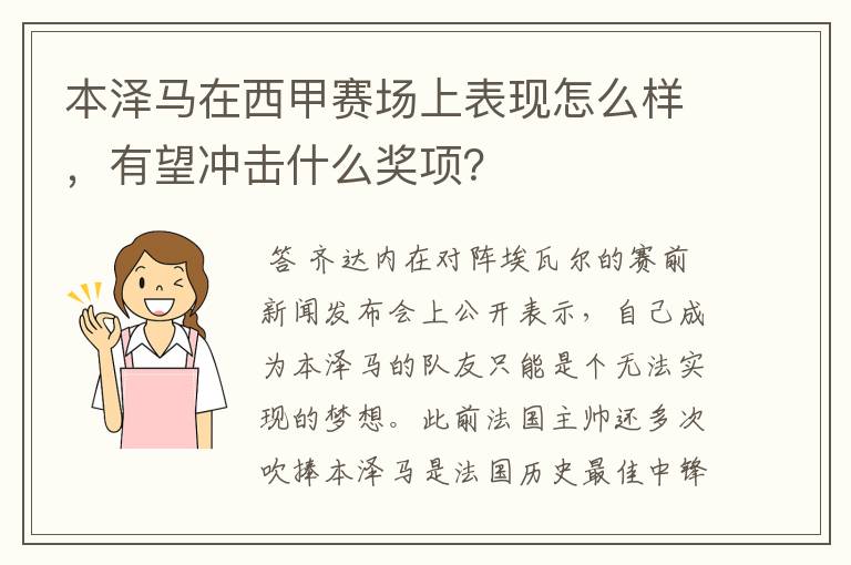 本泽马在西甲赛场上表现怎么样，有望冲击什么奖项？