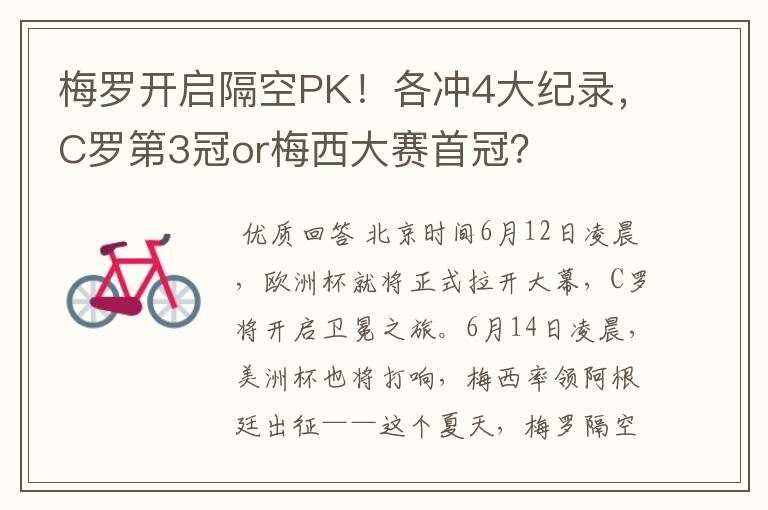 梅罗开启隔空PK！各冲4大纪录，C罗第3冠or梅西大赛首冠？