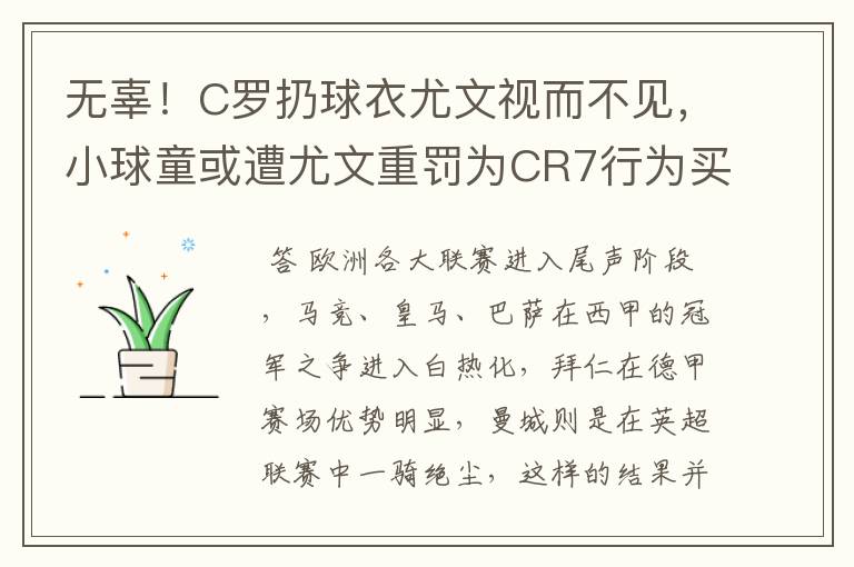 无辜！C罗扔球衣尤文视而不见，小球童或遭尤文重罚为CR7行为买单