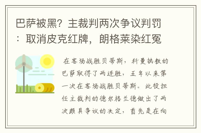 巴萨被黑？主裁判两次争议判罚：取消皮克红牌，朗格莱染红冤吗？