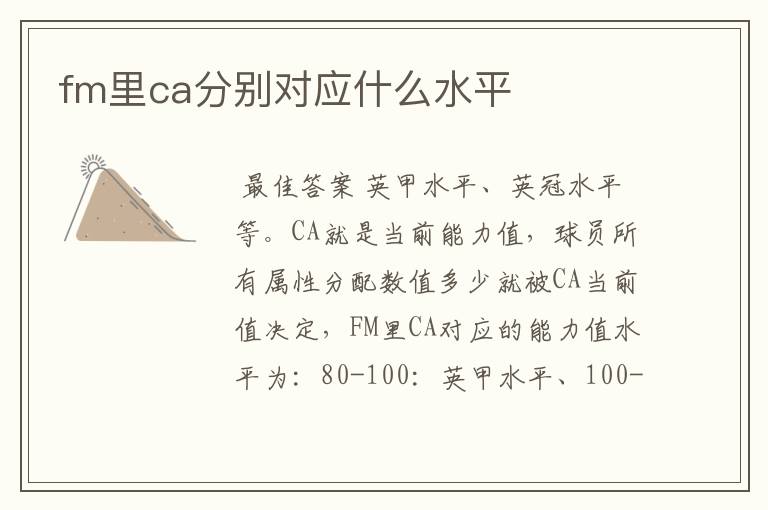 fm里ca分别对应什么水平