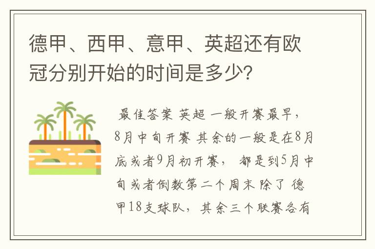 德甲、西甲、意甲、英超还有欧冠分别开始的时间是多少？