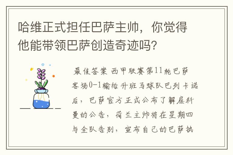 哈维正式担任巴萨主帅，你觉得他能带领巴萨创造奇迹吗？