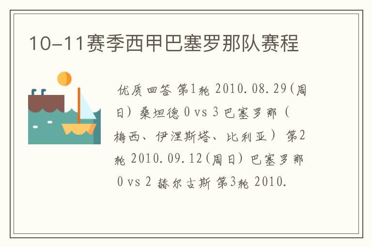 10-11赛季西甲巴塞罗那队赛程