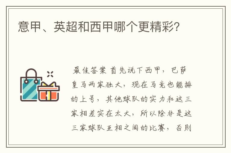 意甲、英超和西甲哪个更精彩？