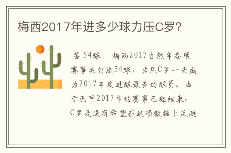 梅西2017年进多少球力压C罗？