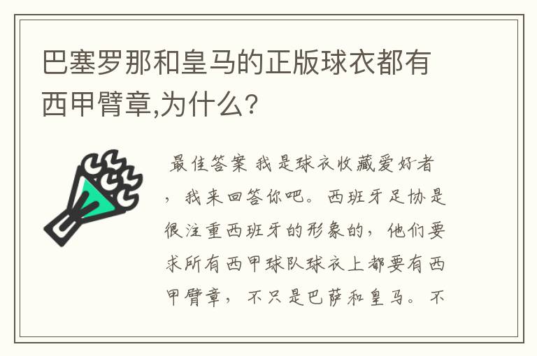 巴塞罗那和皇马的正版球衣都有西甲臂章,为什么?