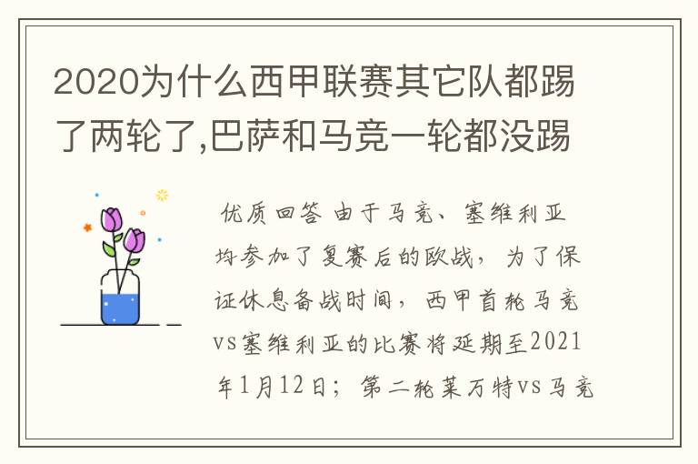 2020为什么西甲联赛其它队都踢了两轮了,巴萨和马竞一轮都没踢呢？