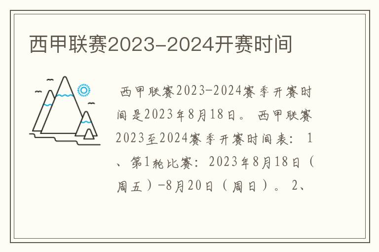 西甲联赛2023-2024开赛时间