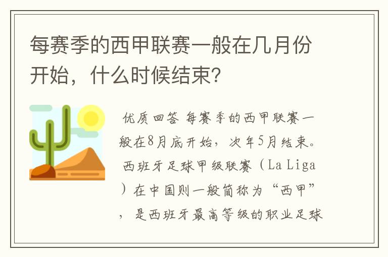 每赛季的西甲联赛一般在几月份开始，什么时候结束？