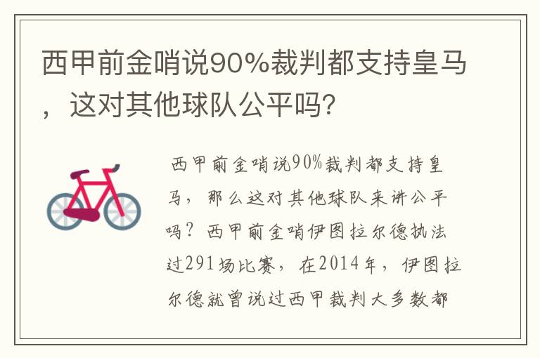 西甲前金哨说90%裁判都支持皇马，这对其他球队公平吗？